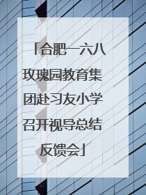合肥一六八玫瑰园教育集团赴习友小学召开视导总结反馈会