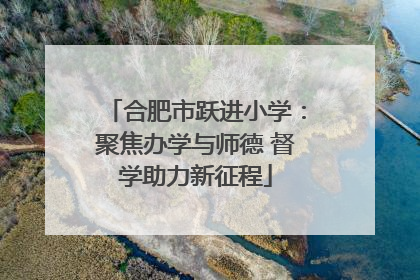 合肥市跃进小学：聚焦办学与师德 督学助力新征程