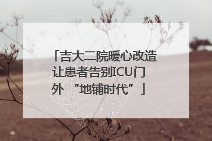 吉大二院暖心改造让患者告别ICU门外 “地铺时代”
