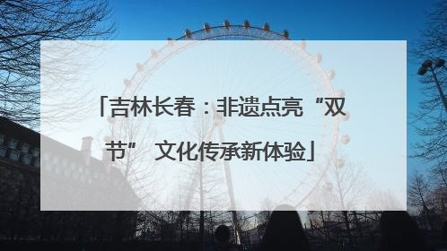 吉林长春：非遗点亮“双节” 文化传承新体验