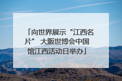 向世界展示“江西名片” 大阪世博会中国馆江西活动日举办