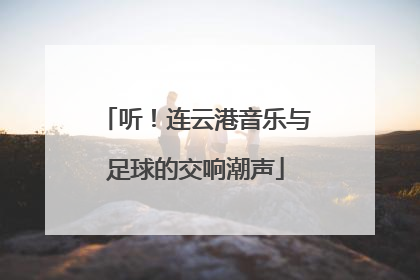听！连云港音乐与足球的交响潮声