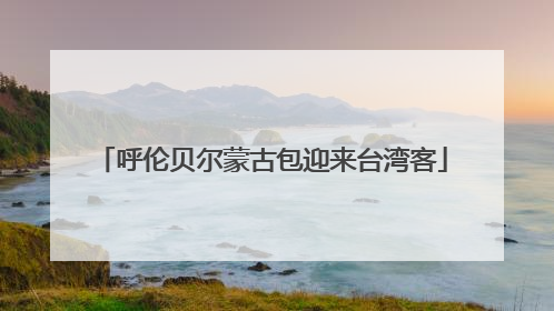 呼伦贝尔蒙古包迎来台湾客