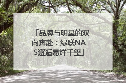 品牌与明星的双向奔赴：绿联NAS邂逅易烊千玺