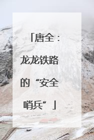 唐全：龙龙铁路的“安全哨兵”