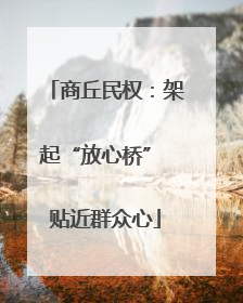 商丘民权：架起“放心桥” 贴近群众心
