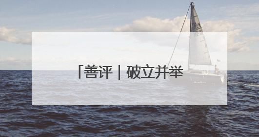 善评｜破立并举展齐鲁风韵 民风化雨润振兴新颜