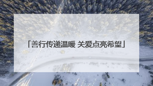 善行传递温暖 关爱点亮希望