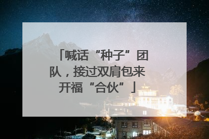 喊话“种子”团队，接过双肩包来开福“合伙”