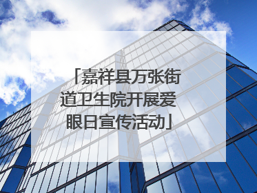 嘉祥县万张街道卫生院开展爱眼日宣传活动