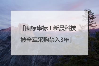 围标串标！新晨科技被全军采购禁入3年