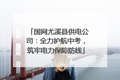 国网尤溪县供电公司：全力护航中考，筑牢电力保障防线