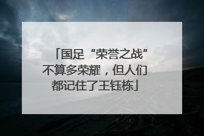 国足“荣誉之战”不算多荣耀，但人们都记住了王钰栋