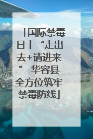 国际禁毒日丨“走出去+请进来” 华容县全方位筑牢禁毒防线