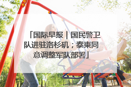 国际早报｜国民警卫队进驻洛杉矶；泰柬同意调整军队部署