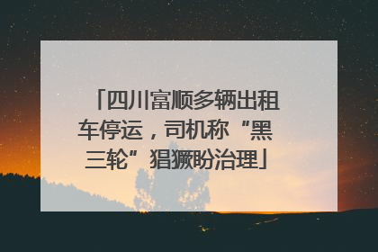 四川富顺多辆出租车停运，司机称“黑三轮”猖獗盼治理