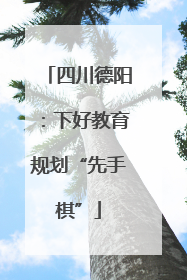 四川德阳：下好教育规划“先手棋”