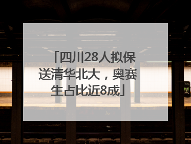 四川28人拟保送清华北大，奥赛生占比近8成