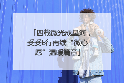四载微光成星河，妥妥E行再续“微心愿”温暖篇章