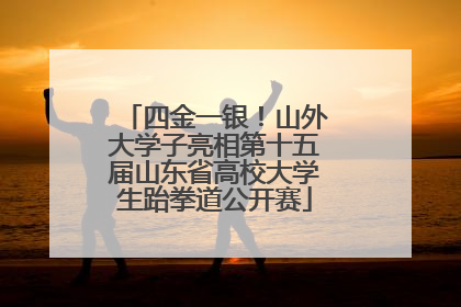 四金一银！山外大学子亮相第十五届山东省高校大学生跆拳道公开赛