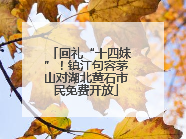回礼“十四妹”！镇江句容茅山对湖北黄石市民免费开放