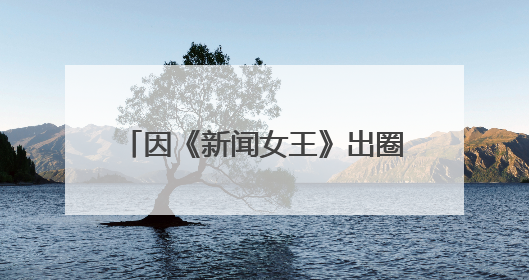 因《新闻女王》出圈 TVB演员林正峰：在内地拍戏久了，回香港会“切换”不过来