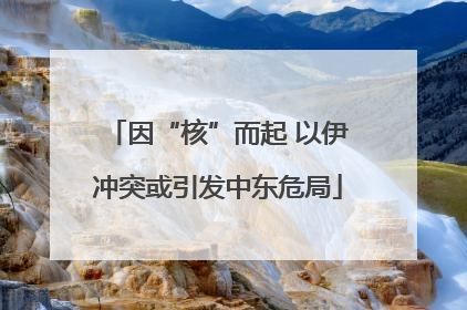 因“核”而起 以伊冲突或引发中东危局