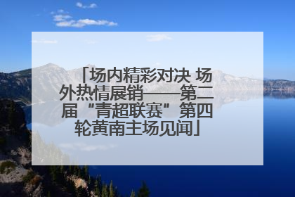 场内精彩对决 场外热情展销——第二届“青超联赛”第四轮黄南主场见闻