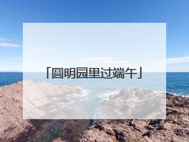 圆明园里过端午
