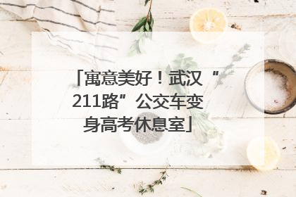 寓意美好！武汉“211路”公交车变身高考休息室