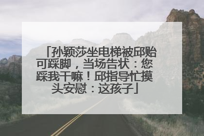 孙颖莎坐电梯被邱贻可踩脚，当场告状：您踩我干嘛！邱指导忙摸头安慰：这孩子