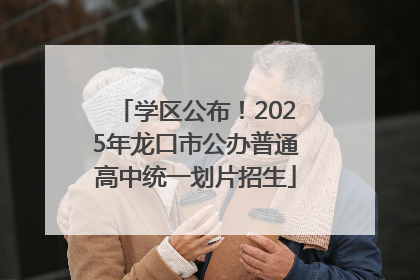 学区公布！2025年龙口市公办普通高中统一划片招生
