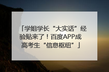 学姐学长“大实话”经验贴来了！百度APP成高考生“信息枢纽”