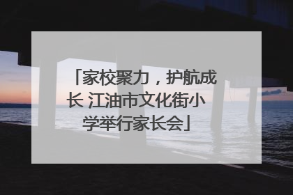 家校聚力，护航成长 江油市文化街小学举行家长会
