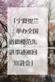 宁夏贺兰：举办全国道德模范先进事迹巡回宣讲会
