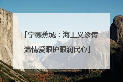 宁德蕉城：海上义诊传温情爱眼护眼润民心