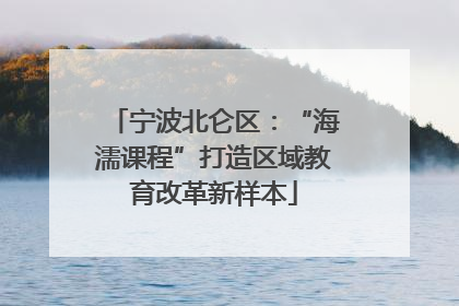 宁波北仑区：“海濡课程”打造区域教育改革新样本