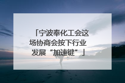 宁波奉化工会这场协商会按下行业发展“加速键”