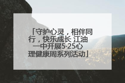 守护心灵，相伴同行，快乐成长 江油一中开展5·25心理健康周系列活动