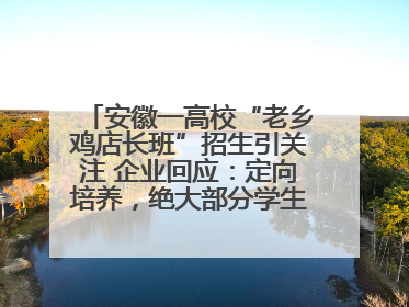 安徽一高校“老乡鸡店长班”招生引关注 企业回应：定向培养，绝大部分学生会被录用