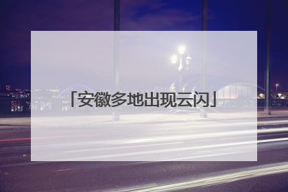 安徽多地出现云闪
