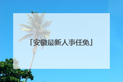 安徽最新人事任免