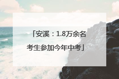 安溪：1.8万余名考生参加今年中考