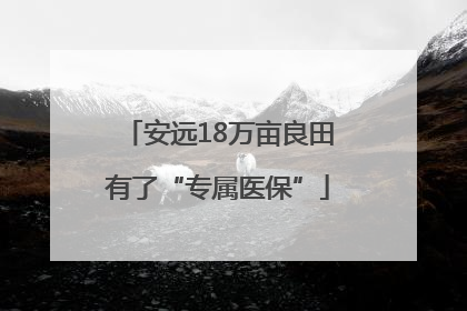 安远18万亩良田有了“专属医保”