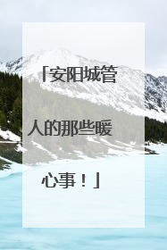 安阳城管人的那些暖心事！