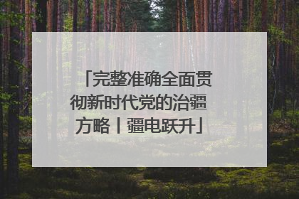完整准确全面贯彻新时代党的治疆方略丨疆电跃升