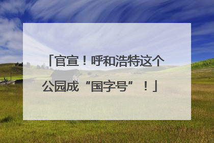 官宣！呼和浩特这个公园成“国字号”！