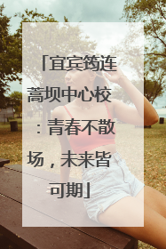 宜宾筠连蒿坝中心校：青春不散场，未来皆可期