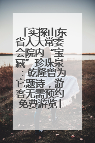 实探山东省人大常委会院内“宝藏”珍珠泉：乾隆曾为它题诗，游客无需预约免费游览
