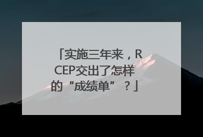 实施三年来，RCEP交出了怎样的“成绩单”？